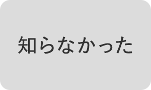 知らなかった