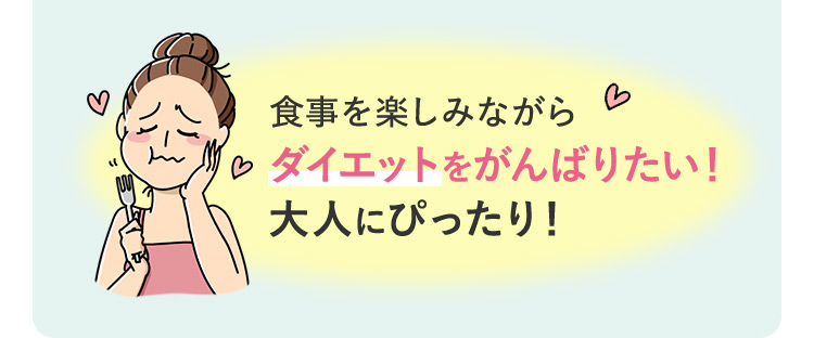 食事を楽しみながらダイエットをがんばりたい！大人にぴったり！