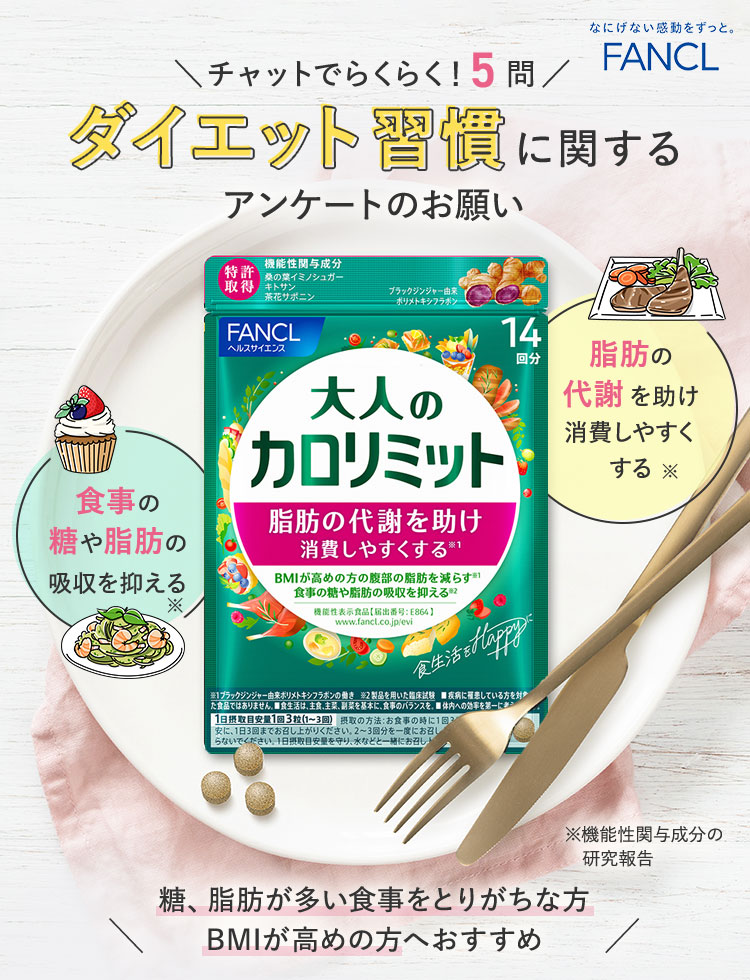 チャットでらくらく！5問ダイエット習慣に関するアンケートのお願い 「大人のカロリミット」 糖、脂肪が多い食事をとりがちな方 BMIが高めの方へおすすめ