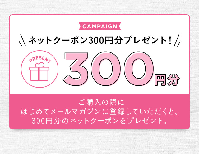 ネットクーポン300円分プレゼント！