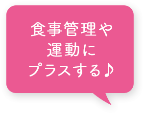 食べる時に一緒に飲んで食事を楽しみます