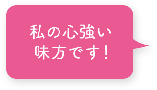 食事と一緒にお守りのように飲んでいます