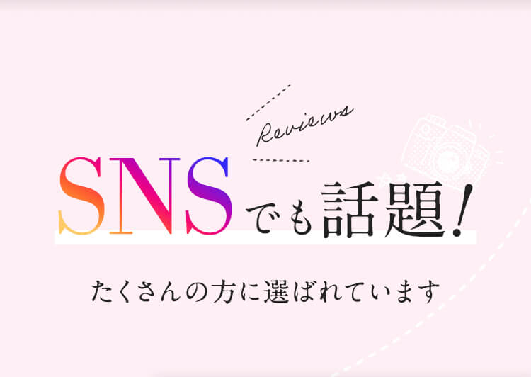 SNSでも話題たくさんの方に選ばれています