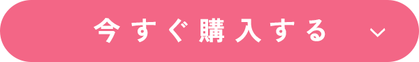今すぐ購入する