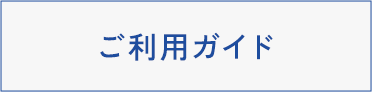 ご利用ガイド