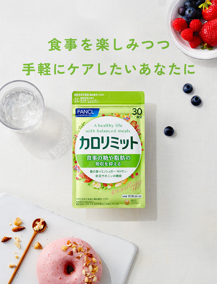 食事を楽しみつつ手軽にケアしたいあなたに