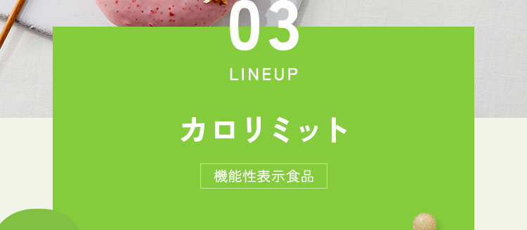 カロリミット