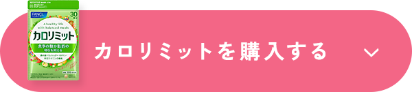 カロリミットを購入する