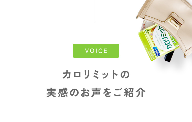 カロリミットの実感のお声をご紹介