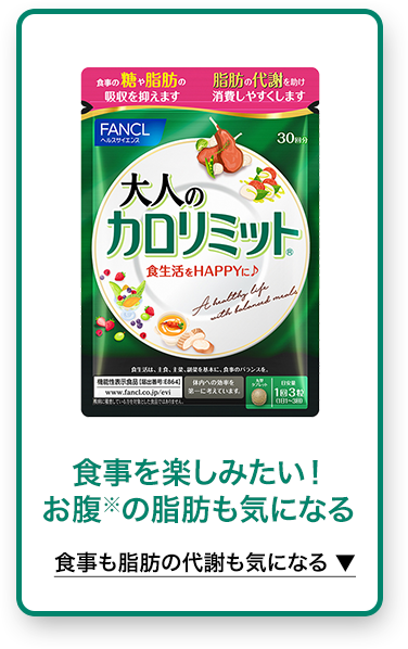 食事を楽しみたい！ お腹※の脂肪も気になる 食事も脂肪の代謝も気になる