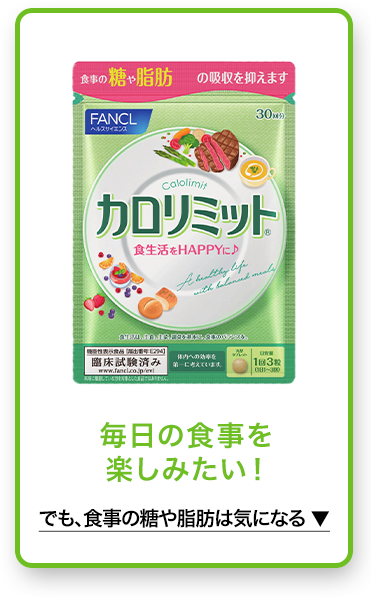 毎日の食事を楽しみたい！ でも、食事の糖や脂肪は気になる