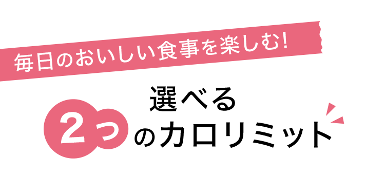 毎日のおいしい食事を楽しむ！ 選べる2つのカロリミット