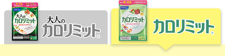 カロリミット