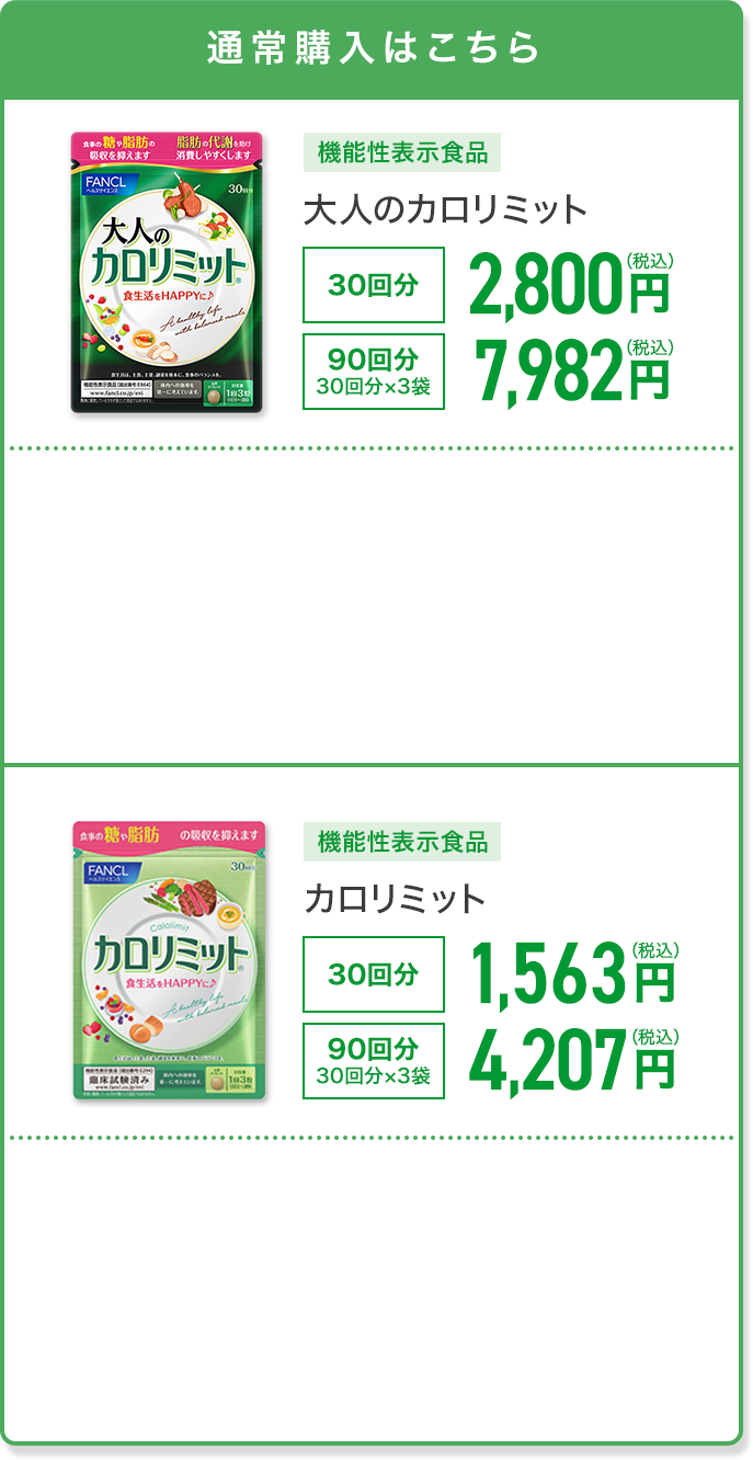 大人のカロリミット 30回分×8袋 【公式通販】