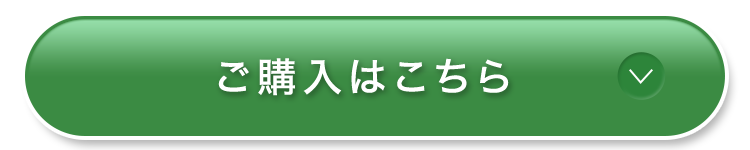 商品をいますぐチェック！