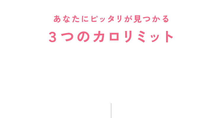 あなたにピッタリが見つかる3つのカロリミット