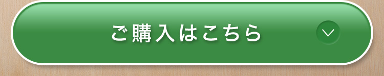 商品をいますぐチェック！