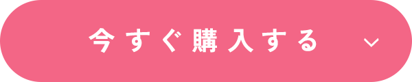 今すぐ購入する