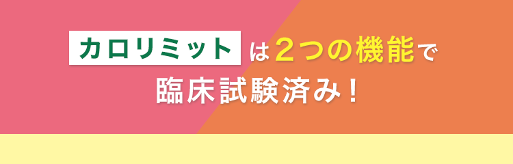 カロリミットは2つの機能で臨床試験済み！