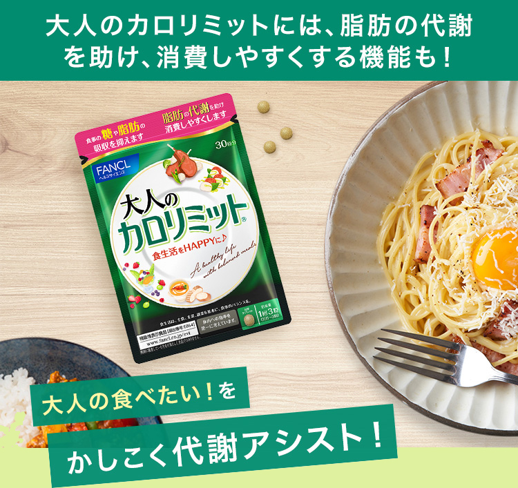 大人のカロリミットには、脂肪の代謝を助け、消費しやすくする機能も！ 大人の食べたい！をかしこく代謝アシスト！