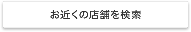 直営店舗 お近くの店舗を検索