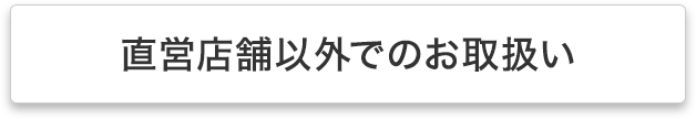 ドラッグストア・コンビニエンスストアなど 直営店舗以外でのお取扱い