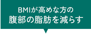 腹部の脂肪を減らす