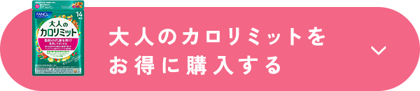 大人のカロリミットをお得に購入する
