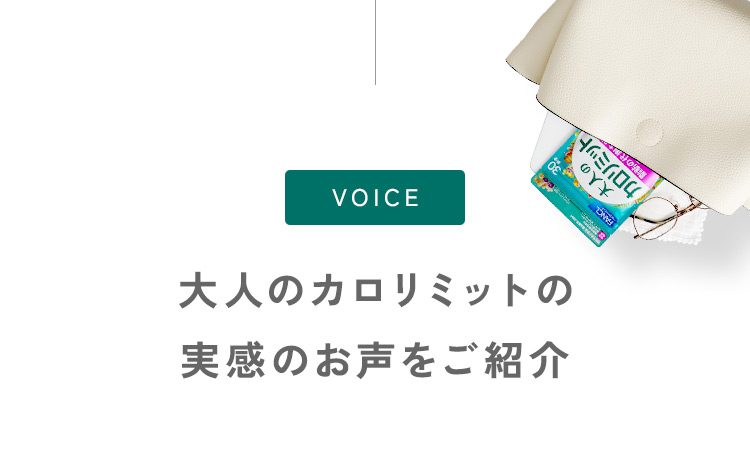 大人のカロリミットの実感のお声をご紹介