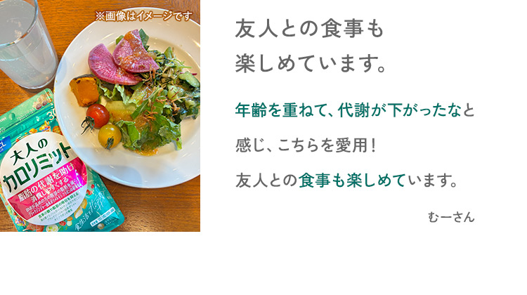 友人との食事も楽しめています。