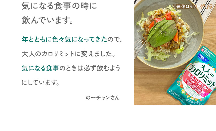 気になる食事の時に飲んでいます。