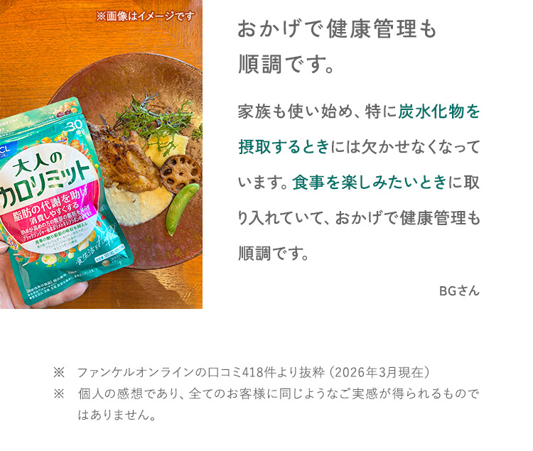 おかげで健康管理も順調です。