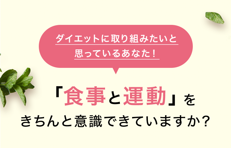 ダイエットに取り組みたいと思っているあなた！ 「食事と運動」をきちんと意識できていますか？