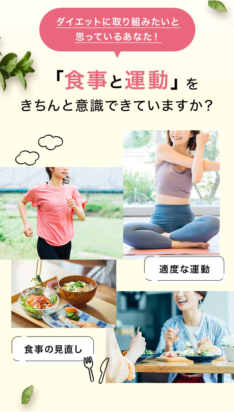 ダイエットに取り組みたいと思っているあなた！ 「食事と運動」をきちんと意識できていますか？ 適度な運動 食事の見直し