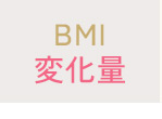 BMI変化量