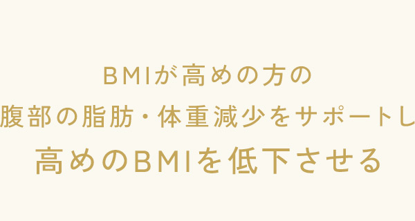高めのBMIを低下させる