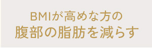 腹部の脂肪を減らす
