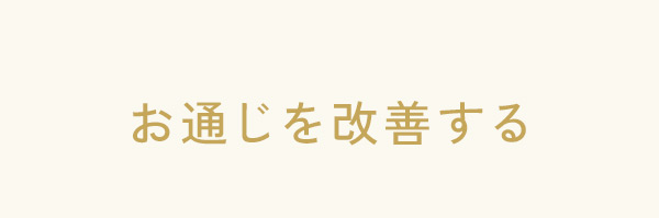 お通じを改善する