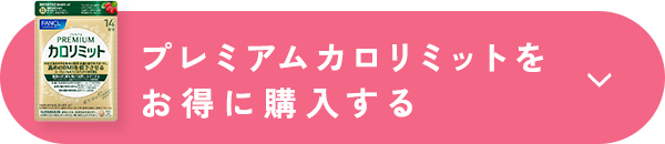 プレミアムカロリミットをお得に購入する