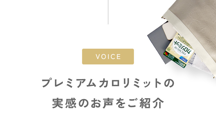 プレミアムカロリミットの実感のお声をご紹介