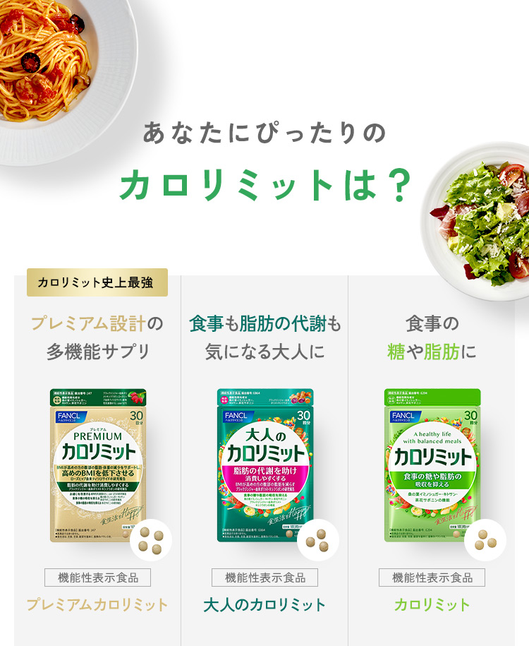 あなたにぴったりのカロリミットは？