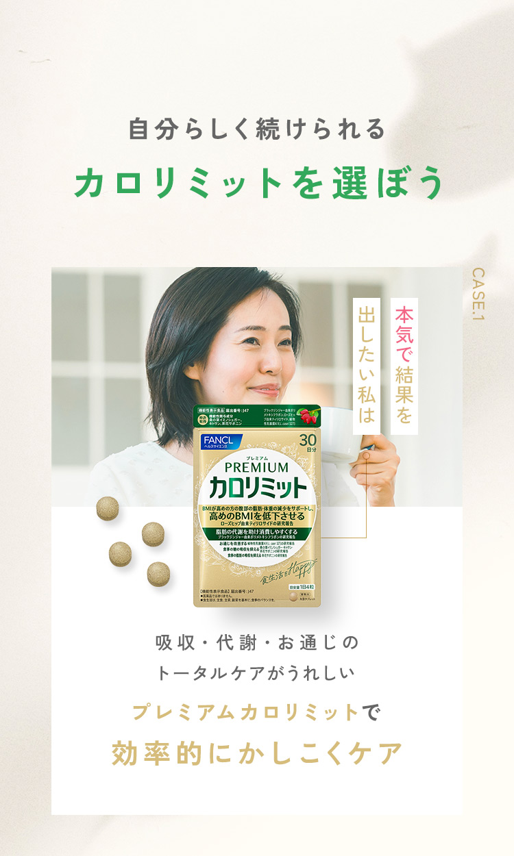 自分らしく続けられるカロリミットを選ぼう