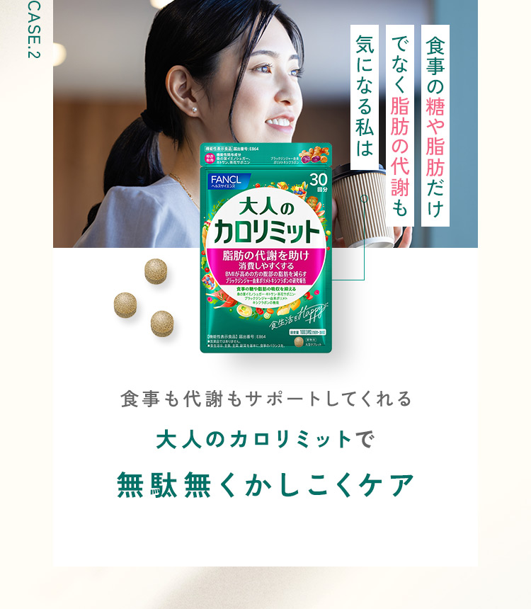 大人のカロリミット