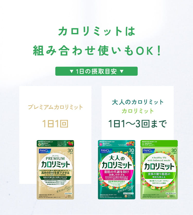 カロリミットは組み合わせ使いもOK！