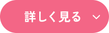 詳しく見る