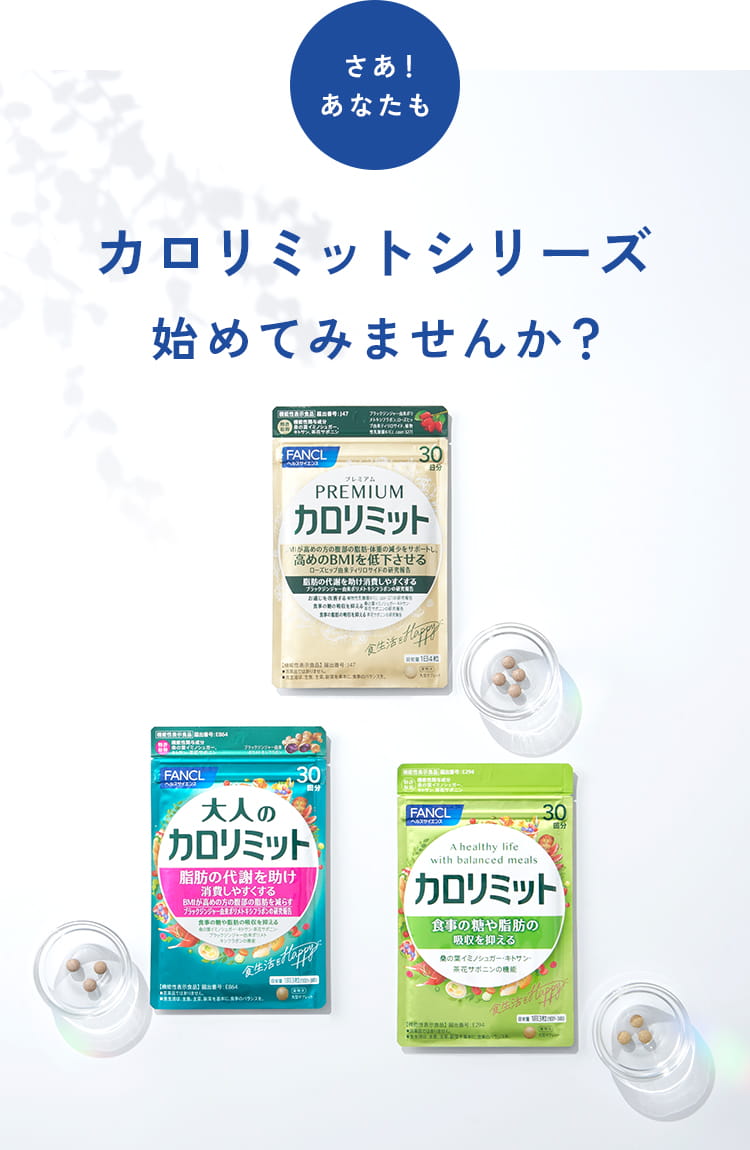 カロリミットシリーズ始めてみませんか？
