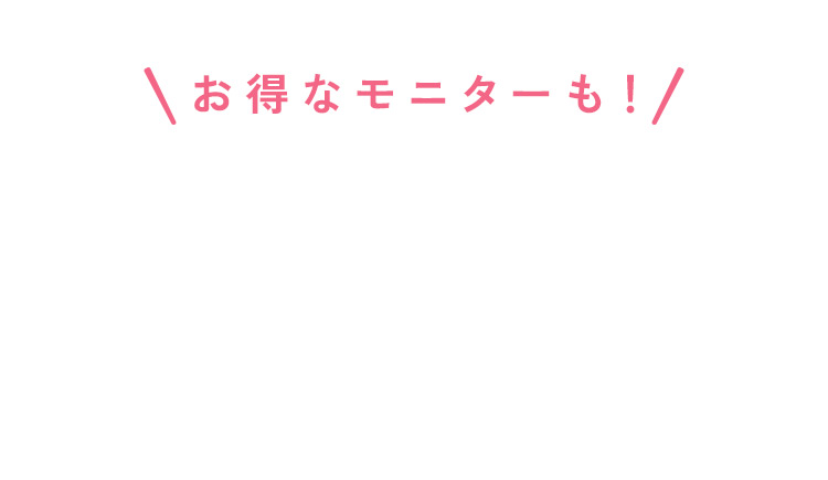 お得なモニターも！
