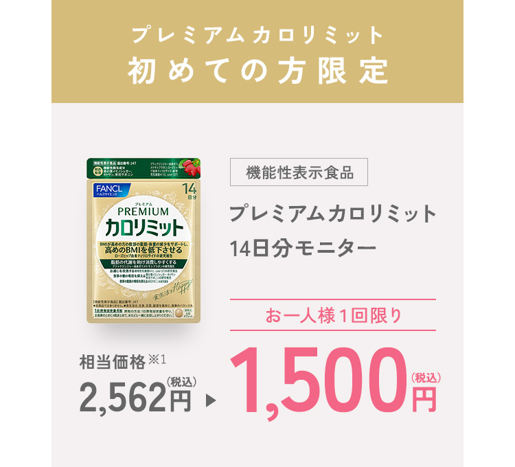 プレミアムカロリミット初めての方限定