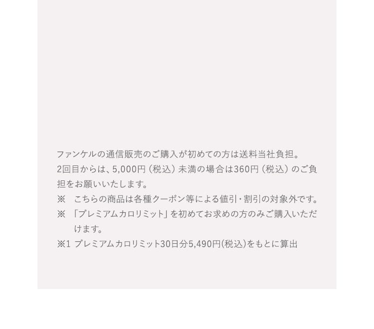 ファンケルの通信販売のご購入が初めての方は送料当社負担。