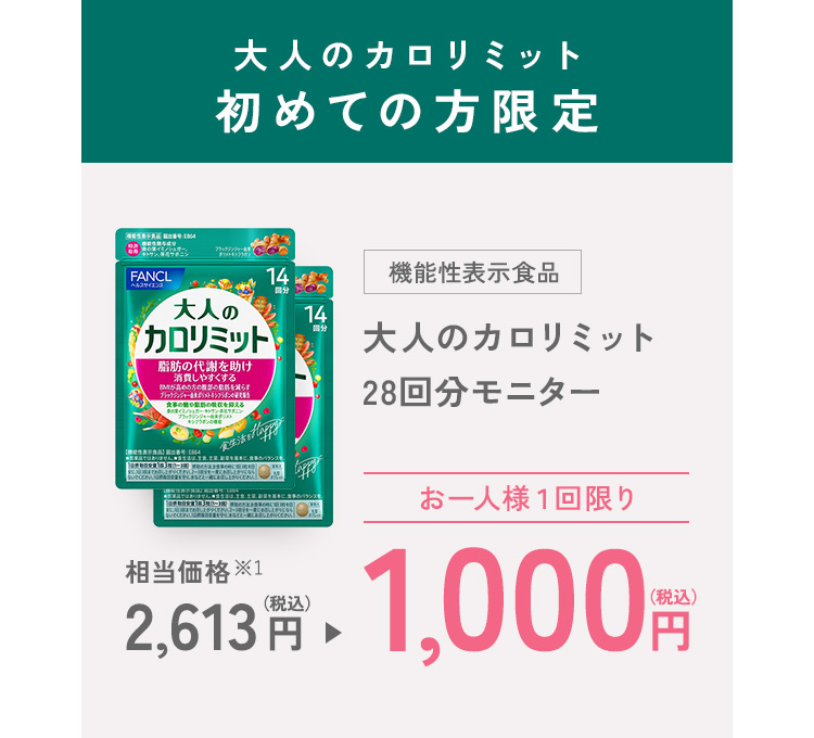 大人のカロリミット初めての方限定